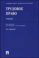 Трудовое право. Учебник. 4-е изд., перераб. и доп, И. Снегирева, Олег Смирнов, Ольга Смирнова 