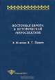 Восточная Европа в исторической ретроспективе. К 80-летию В.Т. Пашуто. (Серия:'Studia historica'), Джаксон Т.Н., Мельникова Е.А. 