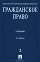 Гражданское право. Т.2. Учебник В 3-х тт Т:2(изд:5), Толстой Ю.К., Рассказова Н.Ю. 
