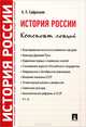 История России. Конспект лекций.Уч.пос.-М.:Проспект,2013. /=150239/, Александр Сафразьян 