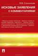 Исковые заявления с комментариями.-М.:Проспект,2013. /=150609/, Стольникова Мария Викторовна 