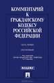 Комментарий к Гражданскому кодексу Российской Федерации. Часть первая (постатейный). Учебно-практический комментарий. С учетом Федеральных законов №312-ФЗ, 315-ФЗ, 7-ФЗ, 132-ФЗ,145-ФЗ, Абрамова Елена Николаевна, Аверченко Николай Николаевич, Байгушева Юлия Валериевна 