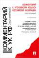 Комментарий к Уголовному кодексу Российской Федерации (постатейный). УК РФ с учетом последних изменений (Федеральные законы №401-ФЗ, 419-ФЗ и 420-ФЗ). Более 200 статей УК в новой редакции. Новые виды наказаний, Грачева Ю.В., Есаков Г.А., Князькина А.К. 