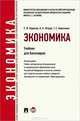 Экономика.Уч. для бакалавров.-М.:Проспект,2013.Рек. УМО /=151406/, Татьяна Березкина, Евгений Борисов, Александр Петров 