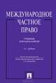 Международное частное право.Уч. для бакалавров.-3-е изд.-М.:Проспект,2013. /=150196/, Галина Дмитриева, Камиль Бекяшев, Людмила Ануфриева, Григорий Стародубцев, Галина Федосеева 