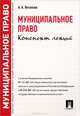 Муниципальное право. Конспект лекций. Учебное пособие, Потапова Анастасия Андреевна 