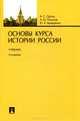 Основы курса истории России. Учебник - 2 изд., Александр Орлов, Александр Полунов, Ю. Терещенко 
