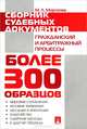 Сборник судебных документов. Гражданский и арбитражный процессы.-М.:Проспект,2013. /=150236/, Мария Л. Морозова 