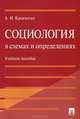 Социология в схемах и определениях.Учебное пособие.-М.:Проспект,2015., Александр Иванович Кравченко 