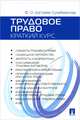 Трудовое право. Краткий курс. Учебное пособие., Ф. О. Дзгоева-Сулейманова 