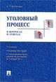 Уголовный процесс в вопросах и ответах. Учебное пособие. С учетом федеральных законов по состоянию на 1 января 2011 года - 7 изд., Безлепкин Борис Тимофеевич 