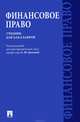 Финансовое право. Учебник для бакалавров, Елена Грачева, Александр Быля, Лана Арзуманова, Николай Артемов, Ольга Болтинова 