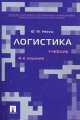 Логистика. Учебник, Юрий Неруш 