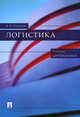 Логистика. Учебник для бакалавров, Владимир Степанов 