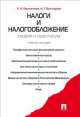 Налоги и налогообложение. Теория и практикум. Учебное пособие, Наталья Викторова, Евгений Евстигнеев 