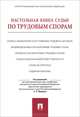 Настольная книга судьи по трудовым спорам.Уч.-практ.пос.-М.:Проспект,2013. /=154816/, Сергей Петрович Маврин, Геннадий Жилин, В. Коробченко 
