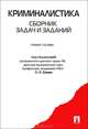 Криминалистика. Сборник задач и заданий.Уч.пос.-М.:Проспект,2013.Доп. УМО /=151819/, Бабаев О.Я. 