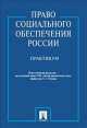 Право социального обеспечения России. Практикум. Учебное пособие, Фатима Дзгоева, Марина Буянова, Алла Благодир, Эльвира Тучкова 