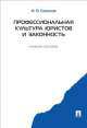 Профессиональная культура юристов и законность. Учебное пособие, Николай Соколов 