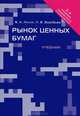 Рынок ценных бумаг.Уч.-2-е изд.-М.:Проспект,2013. /=145094/, Павел Воробьев, Владимир Лялин 