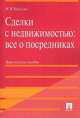 Сделки с недвижимостью. Все о посредниках. Практическое пособие, Максим Кратенко 
