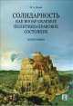 Солидарность как воображаемое политико-правовое состояние. Монография, Игорь Исаев 
