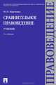 Сравнительное правоведение. Учебник. 2-е изд. перераб. и доп, Михаил Марченко 