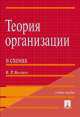 Теория организации в схемах. Учебное пособие, Владимир Веснин 