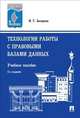 Технологии работы с правовыми базами данных. Учебное пособие, Ирина Захарова 