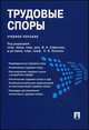 Трудовые споры.Уч.пос.-М.:Проспект,2013. /=148705/, Е. Хохлова, Андрей Кузьменков, Владимир Сафонов 
