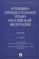 Уголовно-процессуальное право Российской Федерации. Учебник, Инга Михайловская, И. Петрухин, Леонид Башкатов 