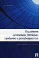 Управление денежными потоками, прибылью и рентабельностью.Уч.-практ.пос.-М.:Проспект,2013. /=149554/, Ковалев Валерий Викторович 