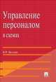 Управление персоналом в схемах.Уч.пос.-М.:Проспект,2013. /=148445/, Владимир Веснин 