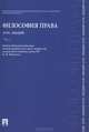 Философия права. Курс лекций.Уч.пос.В 2-х тт.Т.1.-М.:Проспект,2013.Рек. СУМО /=148550/, Евгений Воротилин, Алексей Бережнов, Сергей Бабурин, Михаил Марченко 