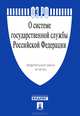 Федеральный закон "О системе государственной службы Российской Федерации" № 58-ФЗ, 