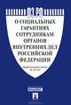 Федеральный закон "О социальных гарантиях сотрудникам органов внутренних дел Российской Федерации и внесении изменений в отдельные законодательные акты Российской Федерации" № 247-ФЗ, 