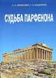 Судьба Парфенона (Серия:'Язык. Семиотика. Культура. Малая серия'), Л. П. Маринович, Г. А. Кошеленко 