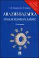 Анализ баланса, или как понимать баланс.Уч.-практ.пос.-3-е изд.-М.:Проспект,2013. /=154537/, Ковалев Вит.В., Ковалев В. В. 