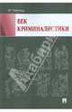 Век криминалистики.-М.:Проспект,2013. /=141913/, Торвальд Юрген 