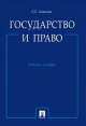 Государство и право. Учебное пособие, Сергей Алексеев 