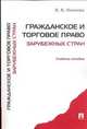 Гражданское и торговое право зарубежных стран. Учебное пособие, Валентина Пиляева 