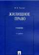 Жилищное право.Уч.-2-е изд.-М.:Проспект,2013. /=146660/, Юрий Толстой 
