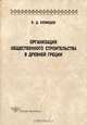 Организация общественного строительства в Древней Греции (Серия:'Studia historica'), В. Д. Кузнецов 