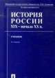 История России XIX - начала ХХ веков. Учебник, Н. Киняпина, Владимир Георгиев 