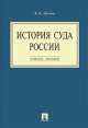 История суда России. Учебное пособие, Валерий Цечоев 
