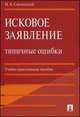 Исковое заявление. Типичные ошибки. Учебно-практическое пособие, Михаил Смоленский 