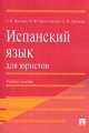 Испанский язык для юристов.Уч.пос.-М.:Проспект,2013. /=145822/, Наталья Колесникова, Ольга Лобанова, Галина Волкова 