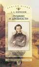 Пушкин и древности. Наблюдения археолога, А. А. Формозов 