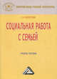 Социальная работа с семьей. Учебное пособие - 4 изд., Евдокия Холостова 