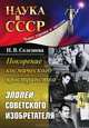 Покорение космического пространства. Эпопеи советского изобретателя, Н. В. Селезнева 
